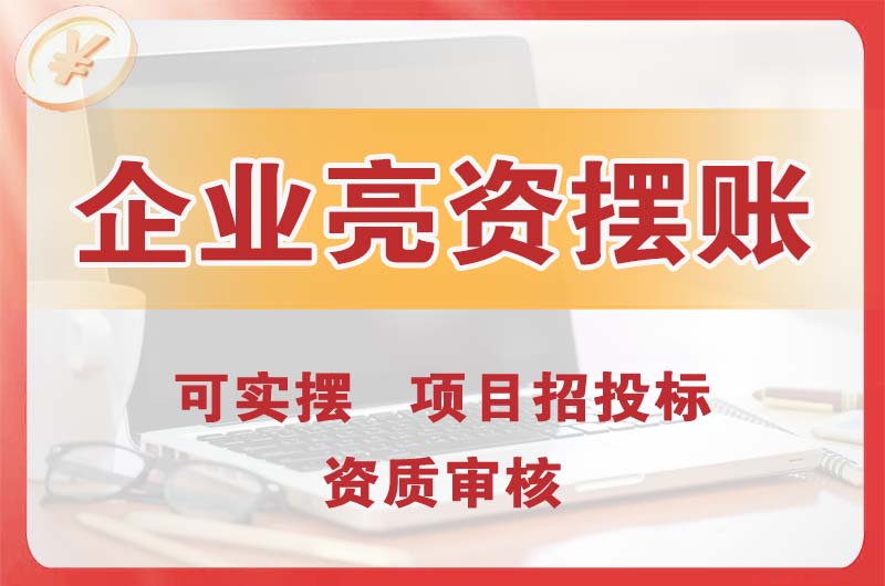 望城企业亮资摆账