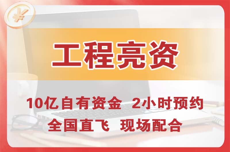 望城工程亮资摆账