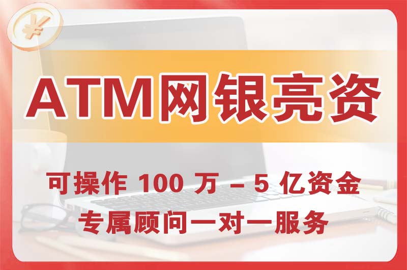 望城ATM机、网银亮资显账